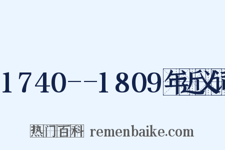 1740--1809年近义词是什么意思的图片